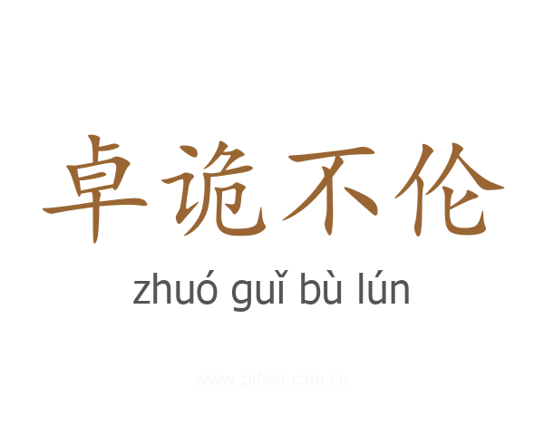 卓诡不伦