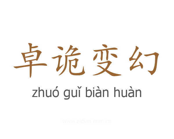 卓诡变幻