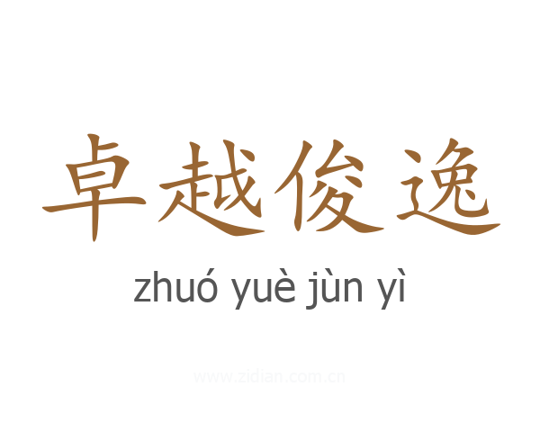 卓越俊逸