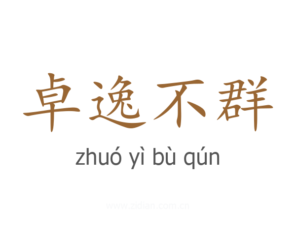 卓逸不群