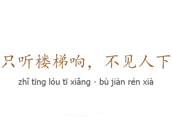 只听楼梯响，不见人下