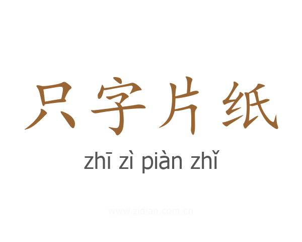 只字片纸