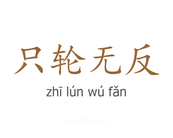 只轮无反