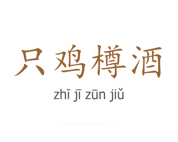 只鸡樽酒