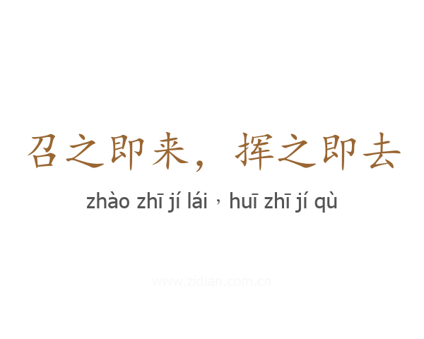 召之即来，挥之即去