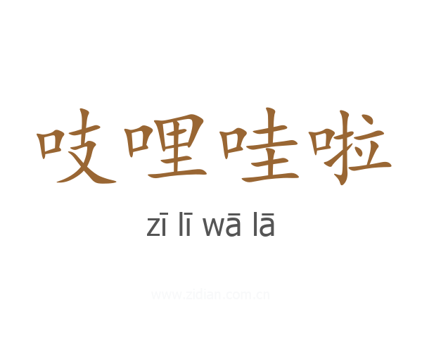 吱哩哇啦