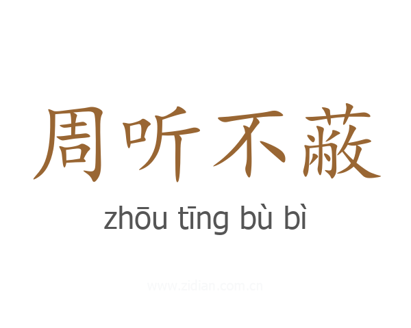 周听不蔽