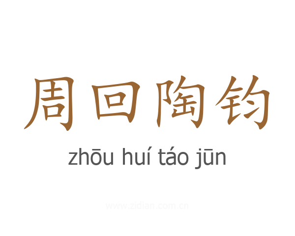 周回陶钧