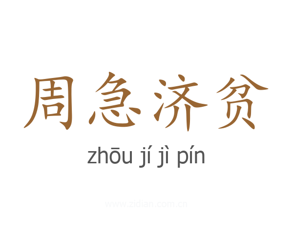 周急济贫