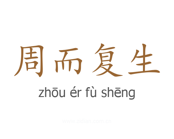 周而复生