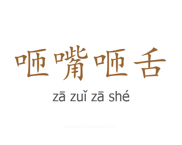咂嘴咂舌