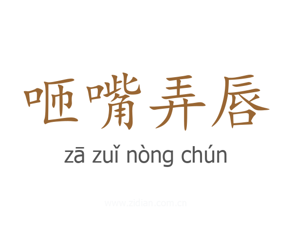 咂嘴弄唇