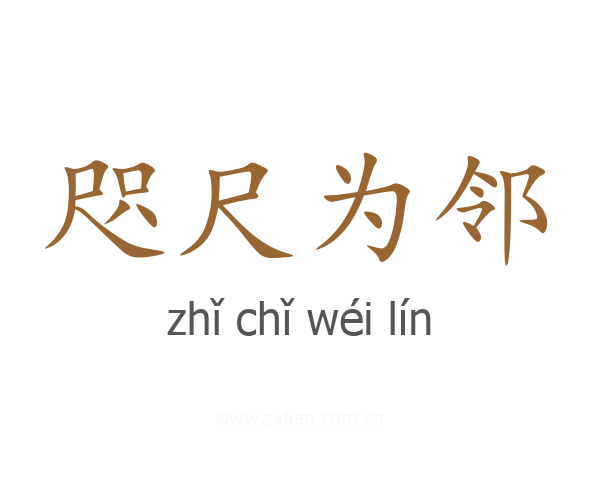 咫尺为邻