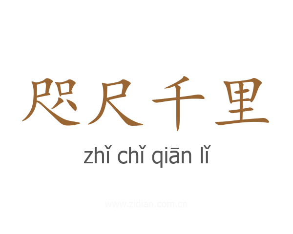 咫尺千里