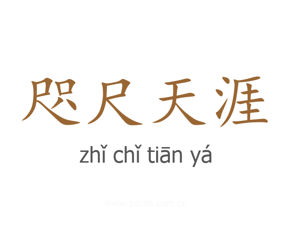 咫尺天涯