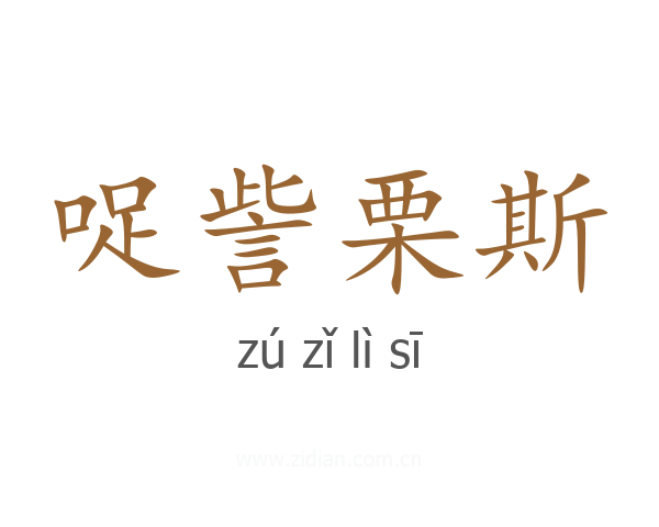 哫訾栗斯