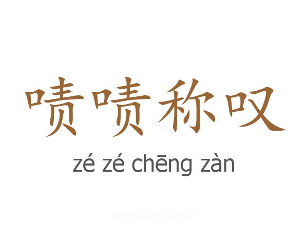 啧啧称叹