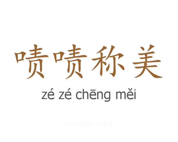 啧啧称美