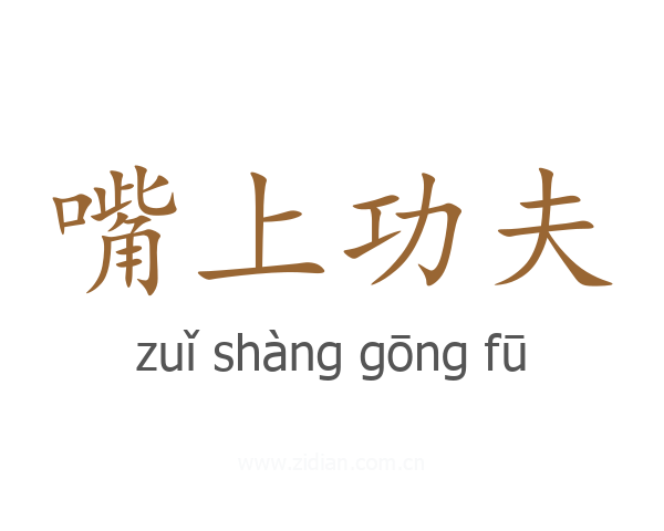 嘴上功夫