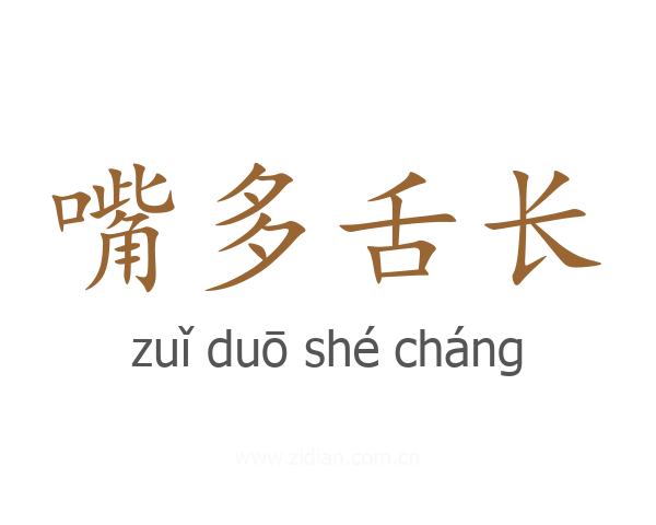 嘴多舌长