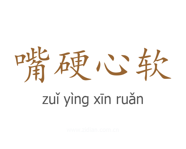 嘴硬心软