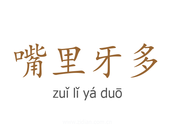 嘴里牙多