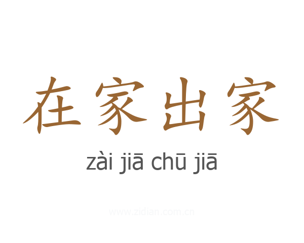 在家出家