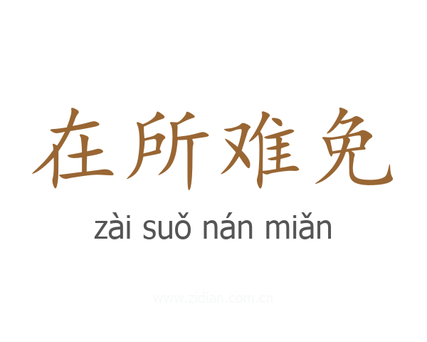 在所难免