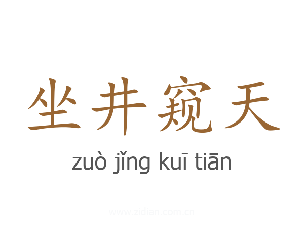 坐井窥天