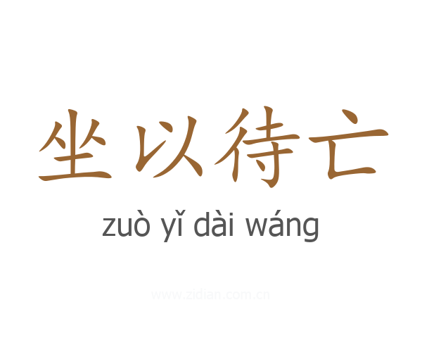 坐以待亡