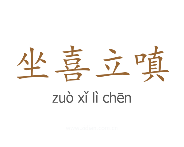 坐喜立嗔