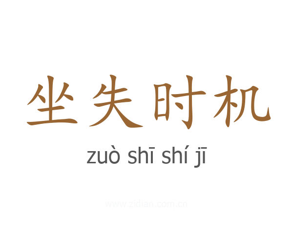 坐失时机