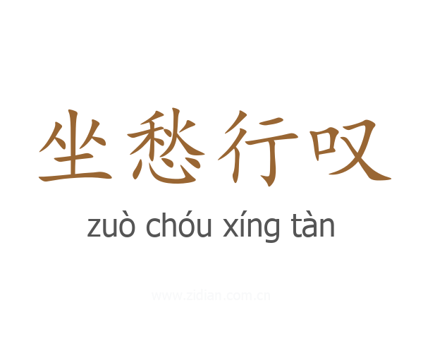 坐愁行叹