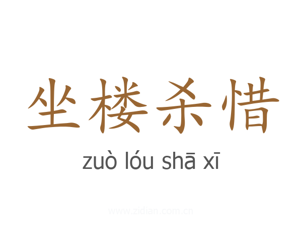 坐楼杀惜