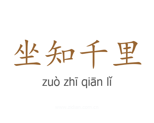 坐知千里