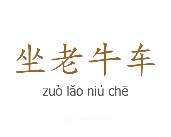 坐老牛车