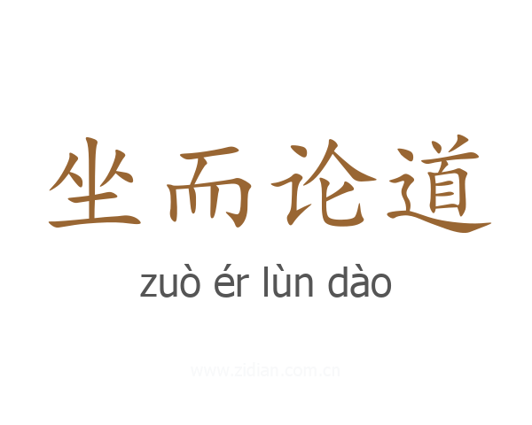坐而论道