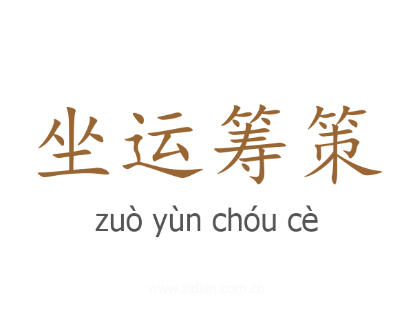 坐运筹策