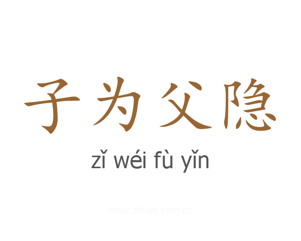 子为父隐