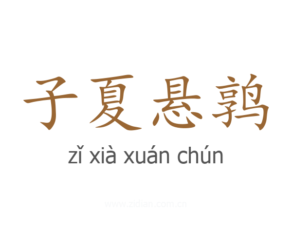 子夏悬鹑