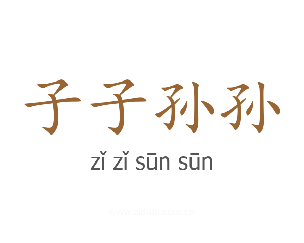 子子孙孙