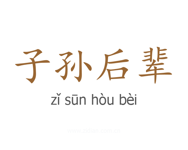 子孙后辈