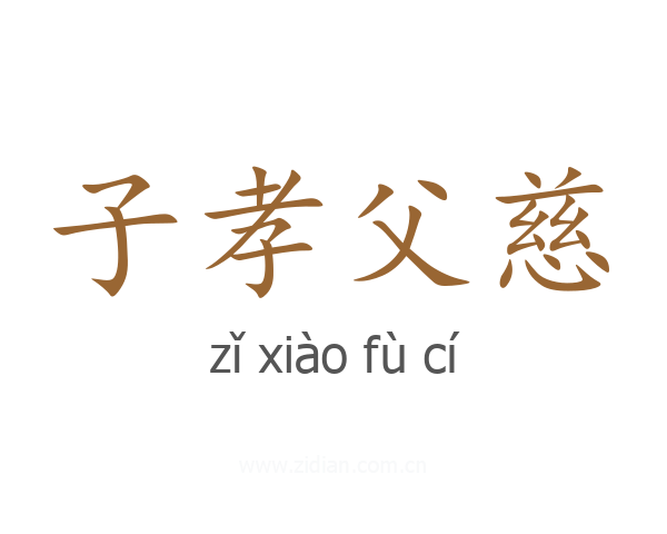 子孝父慈