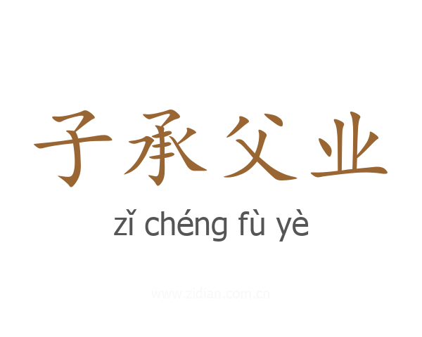 子承父业