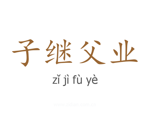 子继父业