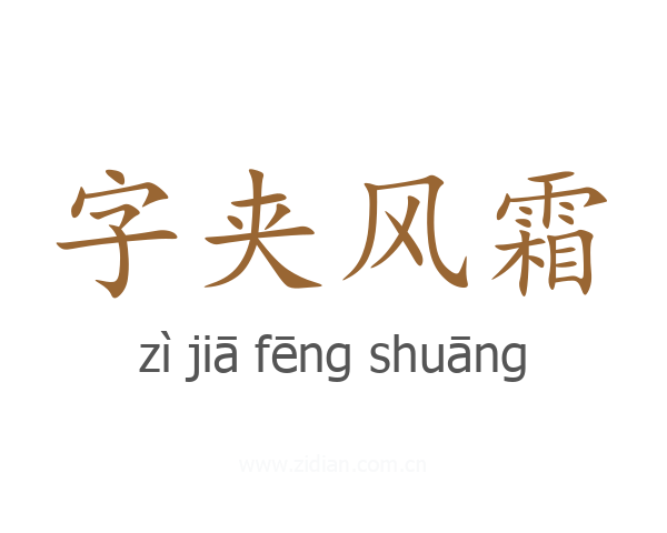 字夹风霜