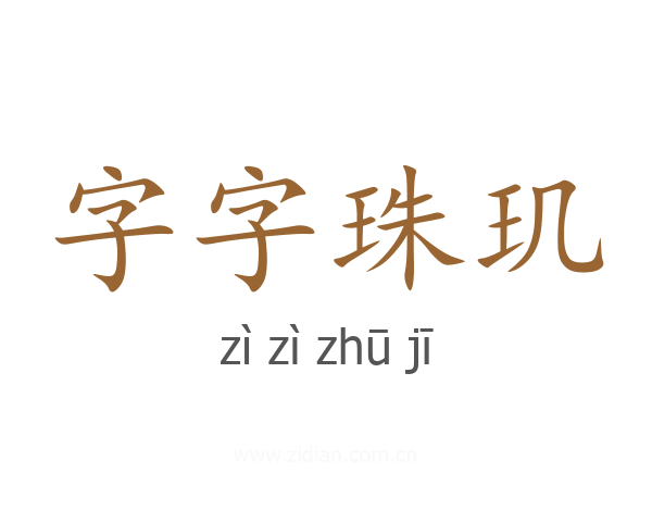 字字珠玑