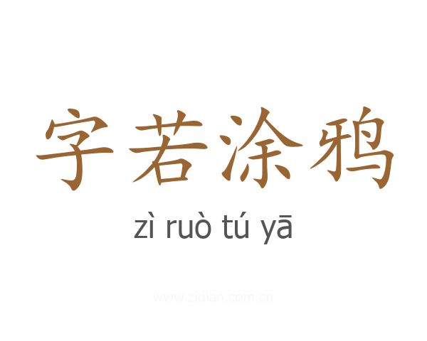字若涂鸦