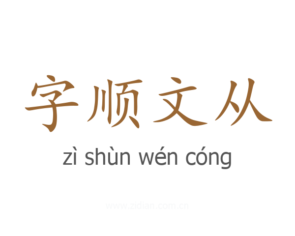 字顺文从
