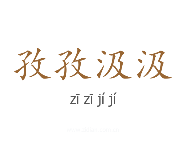 孜孜汲汲